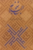تصویر  نهج البلاغه،همراه با گلبانگ آفرینش (خطبه غدیر)،(گلاسه،باقاب)